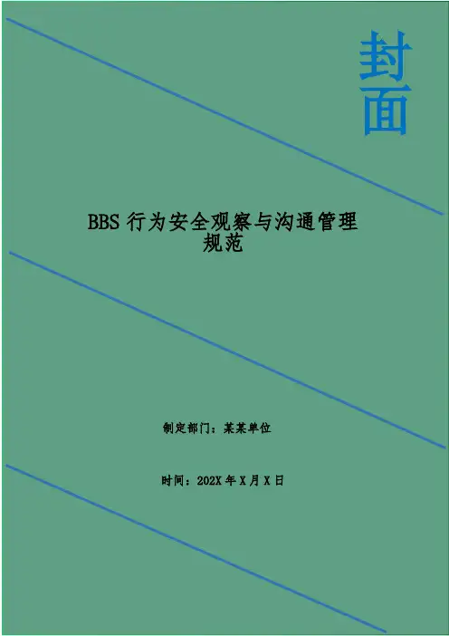 BBS行为安全观察与沟通管理规范