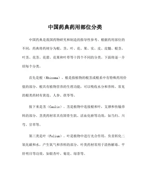 中国药典药用部位分类