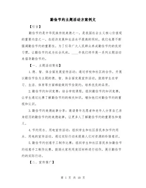 勤俭节约主题活动方案例文(三篇)