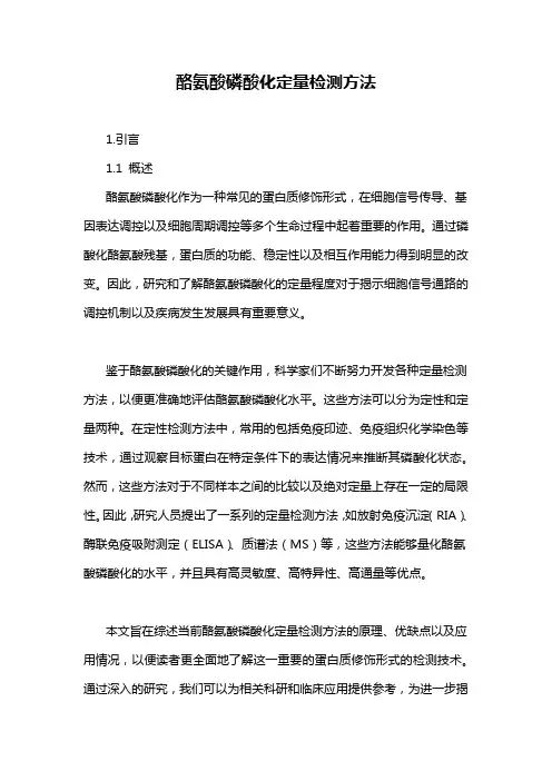 酪氨酸磷酸化定量检测方法