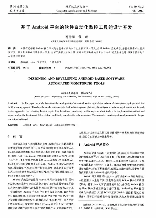 基于Android平台的软件自动化监控工具的设计开发