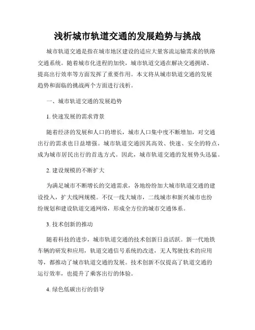 浅析城市轨道交通的发展趋势与挑战