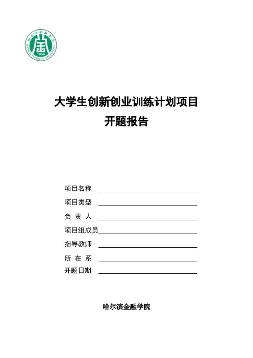 大学生创新创业训练计划项目开题报告