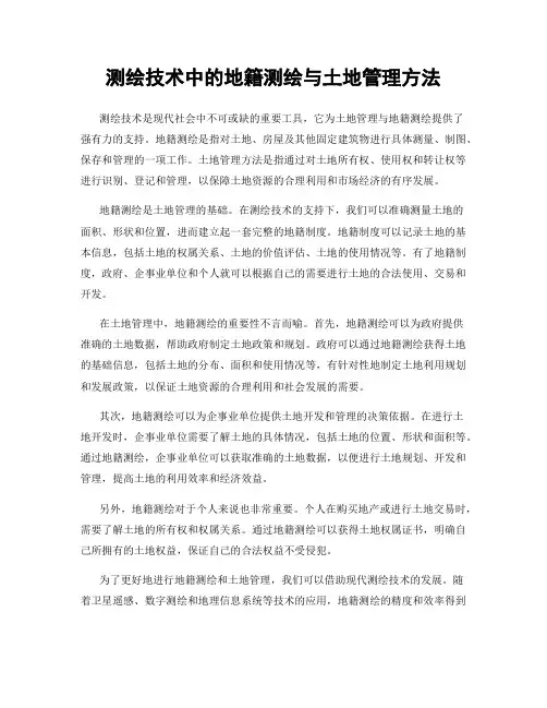 测绘技术中的地籍测绘与土地管理方法