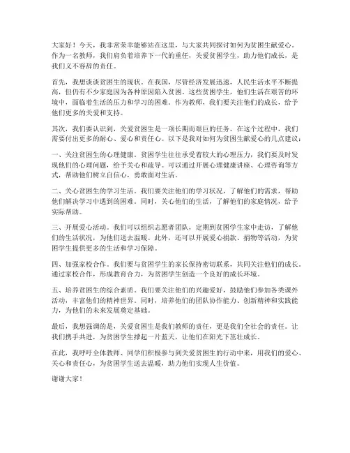 为贫困生献爱心教师发言稿