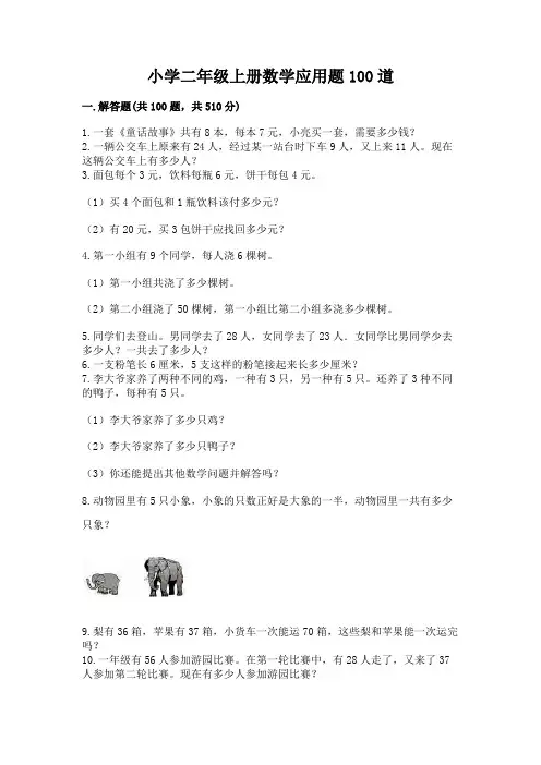 小学二年级上册数学应用题100道含答案解析