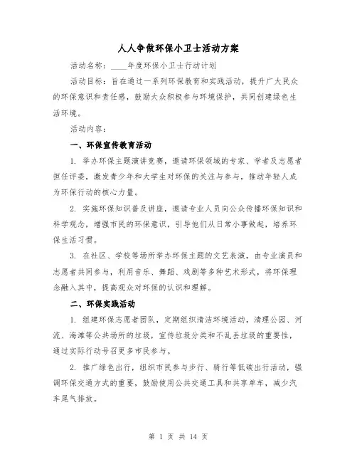 人人争做环保小卫士活动方案（5篇）