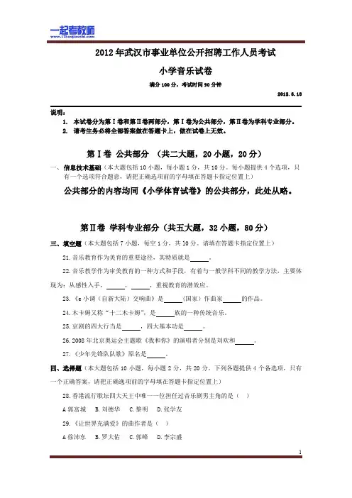 2012 湖北 武汉 教师招聘考试笔试 小学学段 音乐 真题答案解析