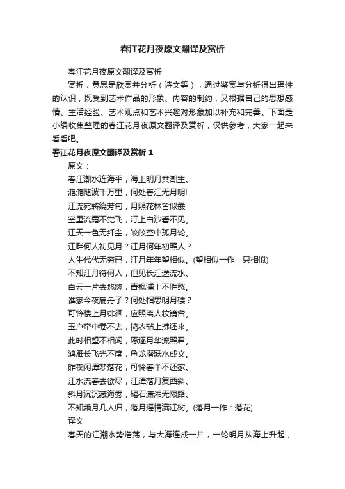 春江花月夜原文翻译及赏析
