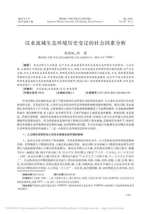 汉水流域生态环境历史变迁的社会因素分析_马彩虹