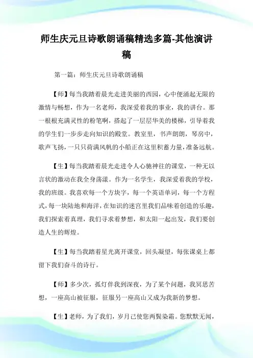 师生庆元旦诗歌朗诵稿(精选多篇)-其他演讲稿.doc