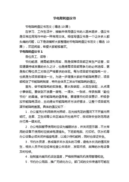 节电降耗倡议书