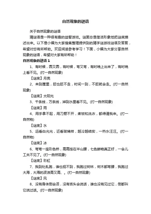 自然现象的谜语