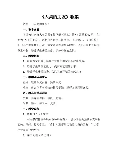 《人类的朋友》教案
