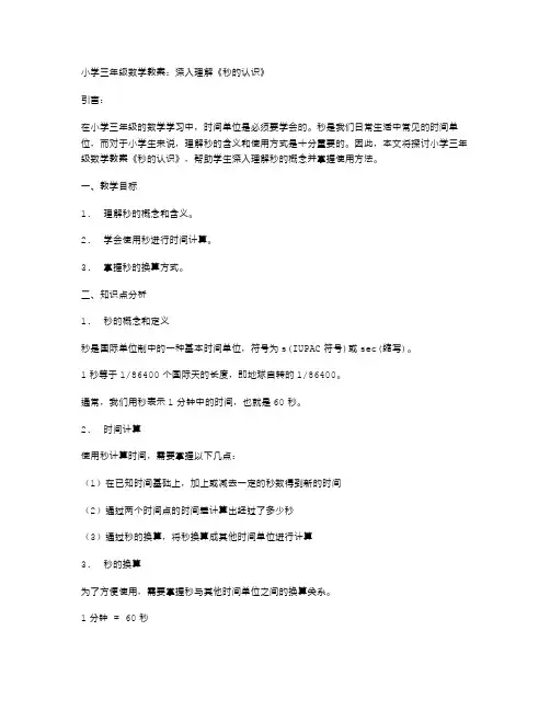小学三年级数学教案：深入理解《秒的认识》