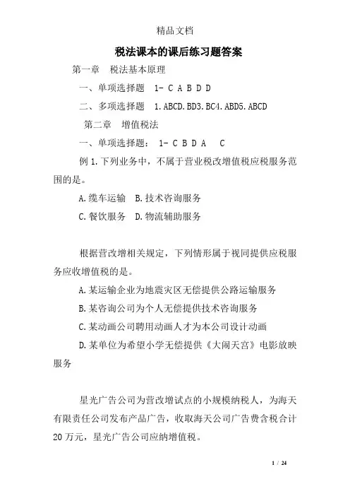 税法课本的课后练习题答案