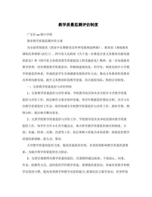 教学质量监测评估制度