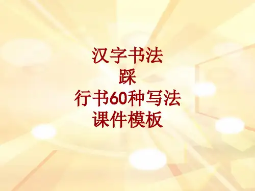 汉字书法课件模板：踩_行书60种写法