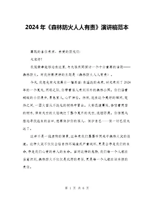 2024年《森林防火人人有责》演讲稿范本(三篇)