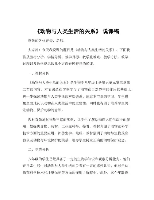 《动物与人类生活的关系》 说课稿