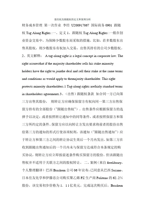 强卖权及跟随权的定义和案例分析
