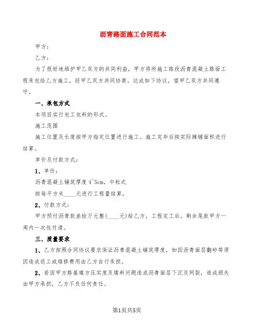 沥青路面施工合同范本(2篇)