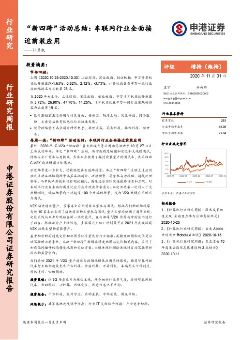 计算机行业研究周报：“新四跨”活动总结：车联网行业全面接近前装应用
