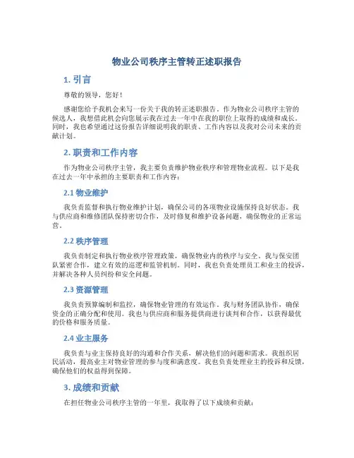 物业公司秩序主管转正述职报告