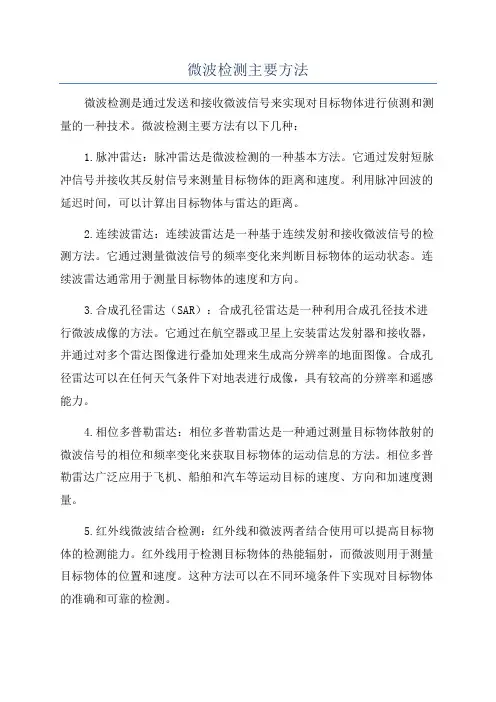 微波检测主要方法
