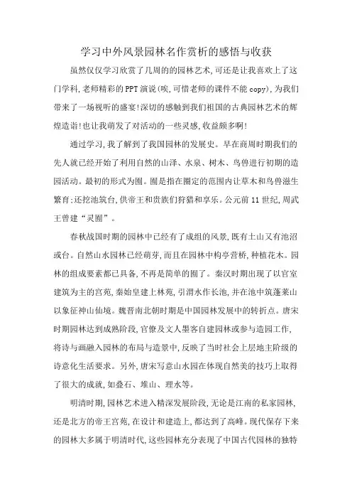 学习中外风景园林名作赏析的感悟与收获