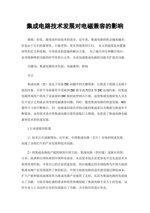 集成电路技术发展对电磁兼容的影响