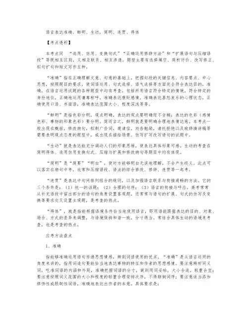 语言表达准确、鲜明、生动,简明、连贯、得体(高三必修备课资料)