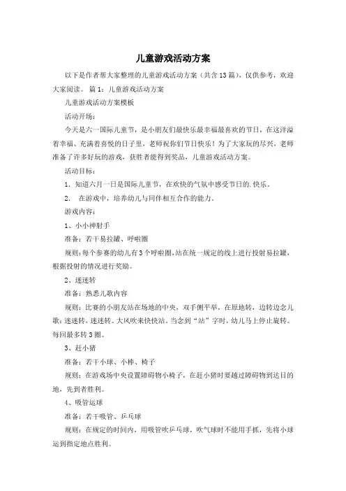 儿童游戏活动方案