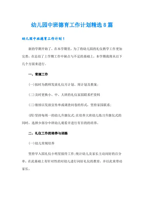 幼儿园中班德育工作计划精选8篇