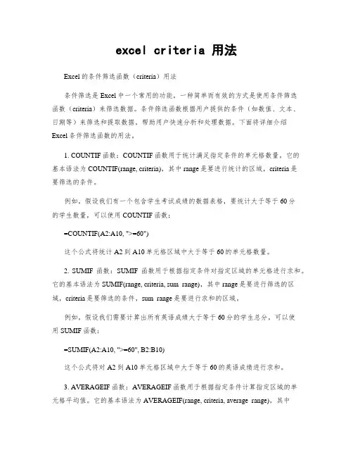 excel criteria 用法