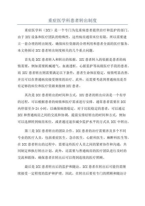 重症医学科患者转出制度