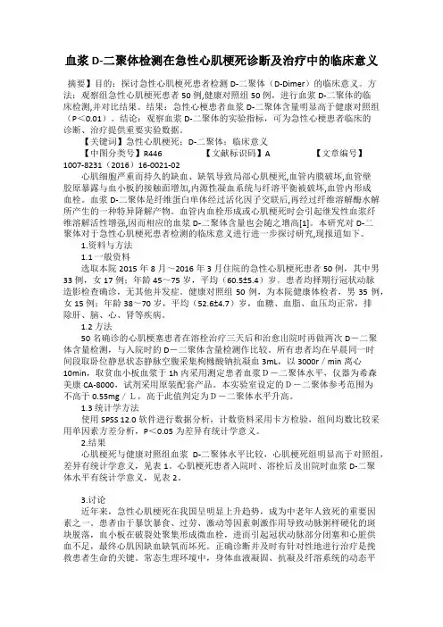 血浆D-二聚体检测在急性心肌梗死诊断及治疗中的临床意义