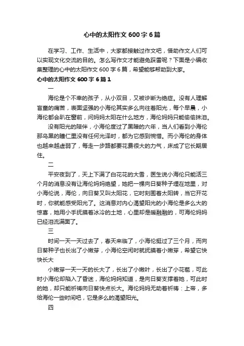 心中的太阳作文600字6篇