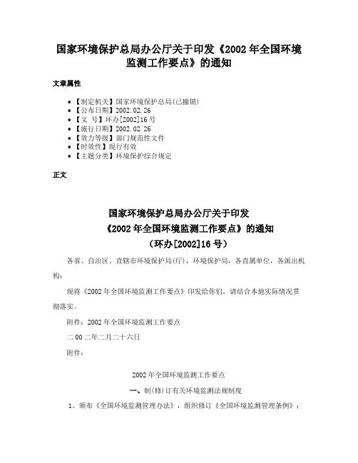 国家环境保护总局办公厅关于印发《2002年全国环境监测工作要点》的通知