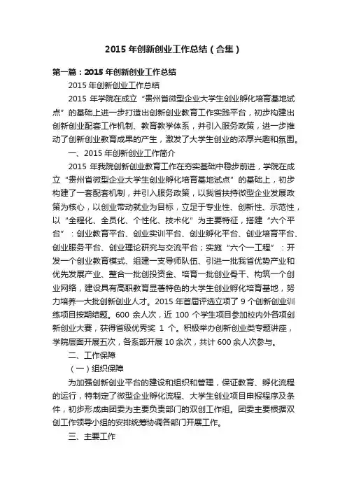 2015年创新创业工作总结（合集）