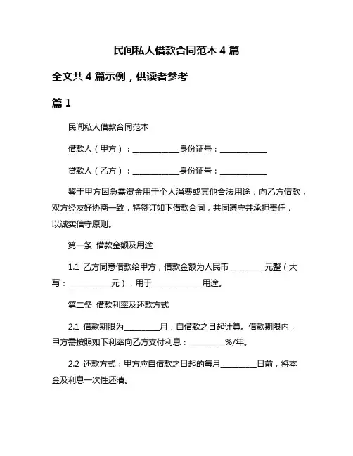 民间私人借款合同范本4篇