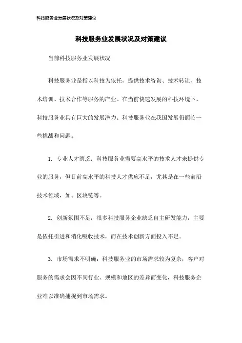 科技服务业发展状况及对策建议2023年版