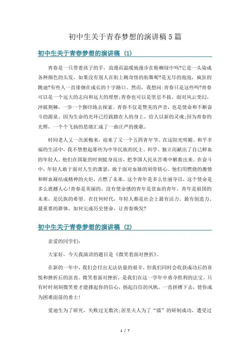 初中生关于青春梦想的演讲稿5篇
