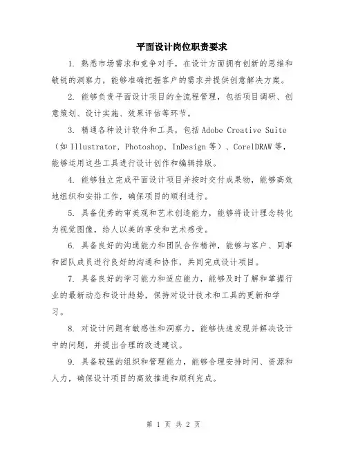平面设计岗位职责要求