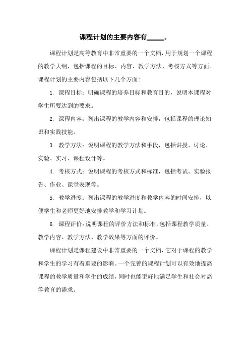 课程计划的主要内容有_____。