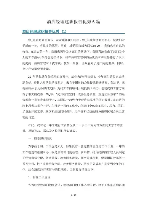 酒店经理述职报告优秀6篇