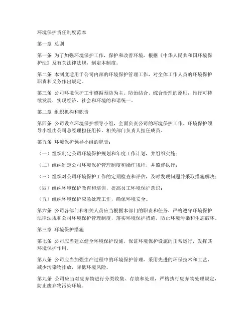 环境保护责任制度范本