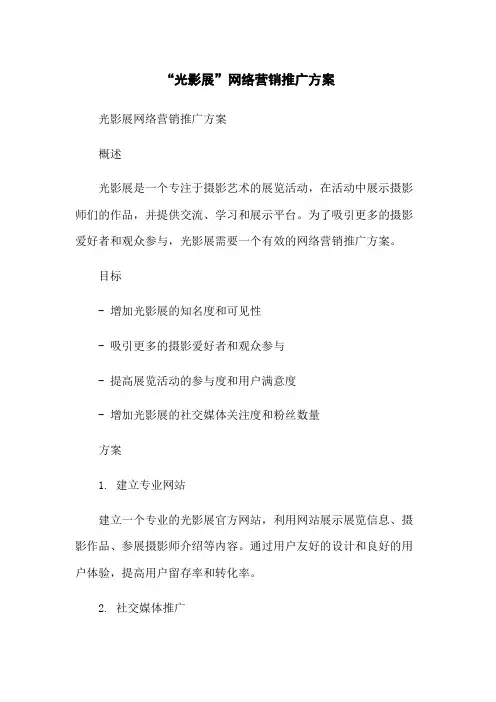“光影展”网络营销推广方案-无删减范文