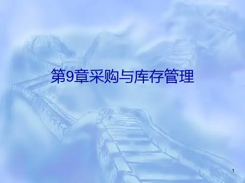 第9章采购及库存管理PPT课件
