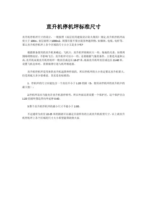 直升机停机坪标准尺寸
